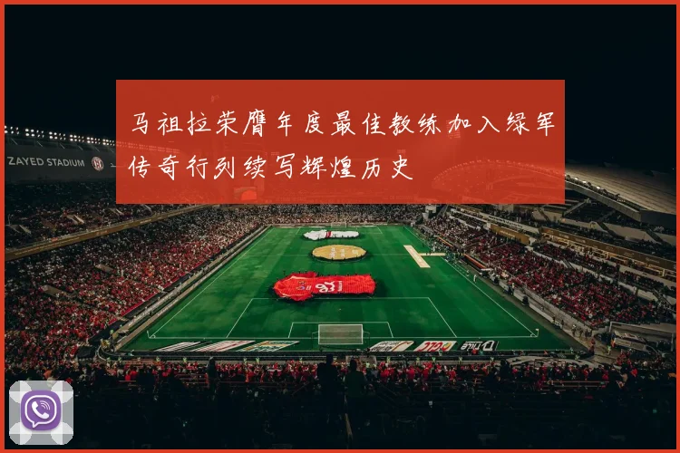 马祖拉荣膺年度最佳教练加入绿军传奇行列续写辉煌历史
